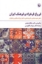 تصویر  فروغ فرخزاد و فرهنگ ایران (رقعی-شمیز)
